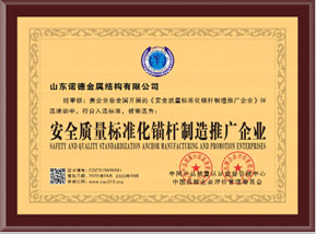安全質量标準化(huà)錨杆制(zhì)造推廣企業(yè)