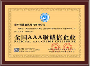 全國(guó)AAA級誠信企業(yè)