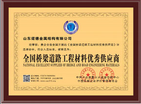 全國(guó)橋梁道(dào)路(lù)工(gōng)程材料優秀供應商