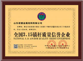 全國(guó)3.15錨杆質量信譽企業(yè)